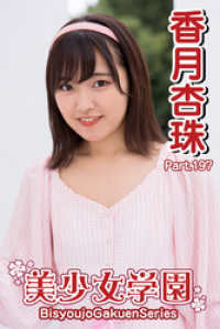美少女学園　香月杏珠　Part.197 美少女学園