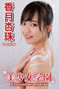 美少女学園　香月杏珠　Part.198 美少女学園