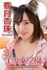 美少女学園　香月杏珠　Part.199 美少女学園