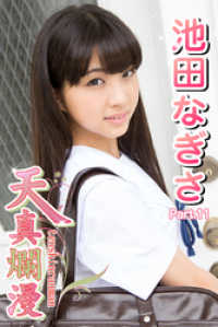 天真爛漫　池田なぎさ　Part.11 天真爛漫