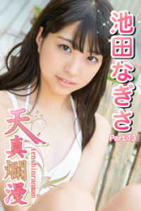 天真爛漫　池田なぎさ　Part.13 天真爛漫