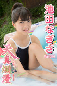 天真爛漫　池田なぎさ　Part.14 天真爛漫