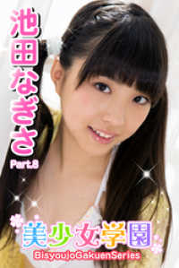 美少女学園　池田なぎさ　Part.8 美少女学園