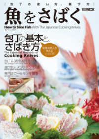 魚をさばく 包丁の使い方、選び方 ホビージャパンMOOK