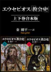 講談社学術文庫<br> エウセビオス「教会史」　上下巻合本版