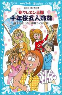 新クレヨン王国　千年桜五人姉妹 講談社青い鳥文庫