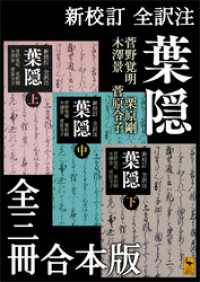 新校訂　全訳注　葉隠　全三冊合本版 講談社学術文庫