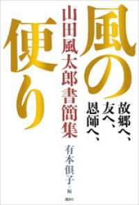 故郷へ、友へ、恩師へ、　風の便り　山田風太郎書簡集