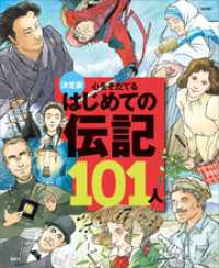 決定版１０１シリーズ<br> 決定版　心をそだてる　はじめての伝記１０１人（改訂版）