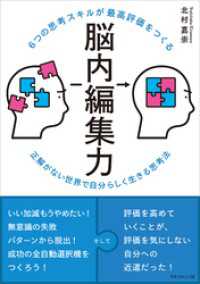 6つの思考スキルが最高評価をつくる 脳内編集力　正解がない世界で自分らしく生きる思考法