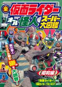 全仮面ライダー　オール怪人　スーパー大図鑑　昭和編　増補改訂 講談社　Ｍｏｏｋ（テレビマガジン）