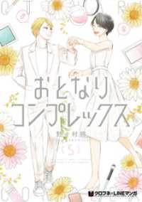 おとなりコンプレックス 5【電子限定かきおろし付】