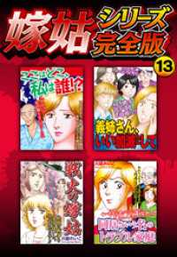 SMART COMICS<br> 嫁姑シリーズ完全版　13