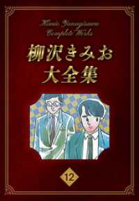 柳沢きみお大全集 12 SMART COMICS