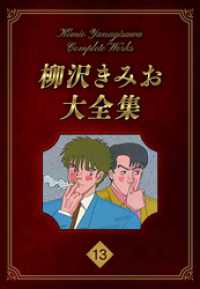 柳沢きみお大全集 13 SMART COMICS
