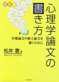 三訂版　心理学論文の書き方　卒業論文や修士論文を書くために