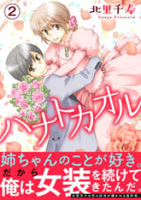 少女宣言<br> ハナトカオル【電子単行本版】２