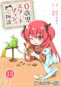 0歳児スタートダッシュ物語【フルカラー版】13 少女宣言