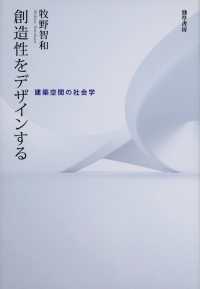 創造性をデザインする - 建築空間の社会学