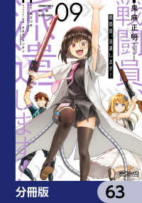 MFコミックス　アライブシリーズ<br> 戦闘員、派遣します！【分冊版】　63