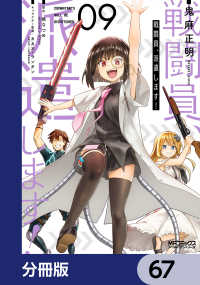 MFコミックス　アライブシリーズ<br> 戦闘員、派遣します！【分冊版】　67