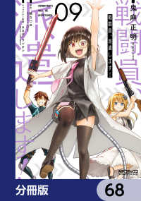 MFコミックス　アライブシリーズ<br> 戦闘員、派遣します！【分冊版】　68