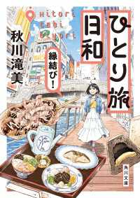 ひとり旅日和　縁結び！ 角川文庫