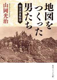 角川ソフィア文庫<br> 地図をつくった男たち　明治測量物語