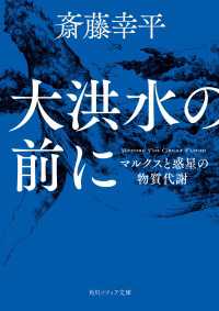 大洪水の前に　マルクスと惑星の物質代謝 角川ソフィア文庫