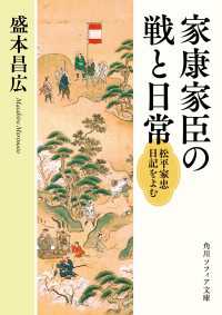 家康家臣の戦と日常　松平家忠日記をよむ