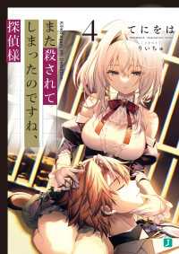 MF文庫J<br> また殺されてしまったのですね、探偵様４【電子特典付き】