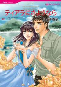 ハーレクインコミックス<br> ティアラにさようなら〈取り替えられた運命Ⅱ〉【分冊】 1巻