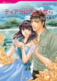 ティアラにさようなら〈取り替えられた運命Ⅱ〉【分冊】 9巻 ハーレクインコミックス