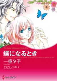 蝶になるとき【分冊】 1巻 ハーレクインコミックス