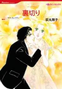 ハーレクインコミックス<br> 裏切り【分冊】 4巻