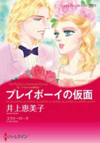 プレイボーイの仮面〈モンテカルロの誘惑Ⅲ〉【分冊】 6巻 ハーレクインコミックス