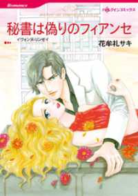 秘書は偽りのフィアンセ【分冊】 6巻 ハーレクインコミックス