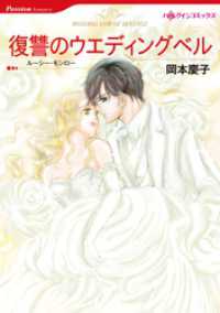 ハーレクインコミックス<br> 復讐のウエディングベル【分冊】 1巻