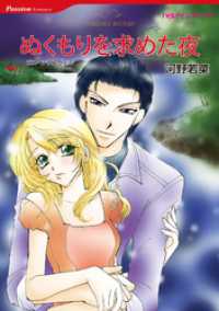 ハーレクインコミックス<br> ぬくもりを求めた夜【分冊】 8巻