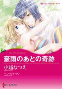 ハーレクインコミックス<br> 豪雨のあとの奇跡【分冊】 1巻