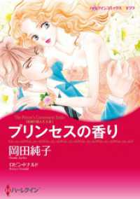 プリンセスの香り〈古城の恋人たちⅢ〉【分冊】 1巻 ハーレクインコミックス