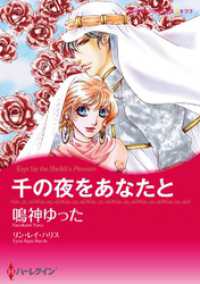 ハーレクインコミックス<br> 千の夜をあなたと【分冊】 3巻