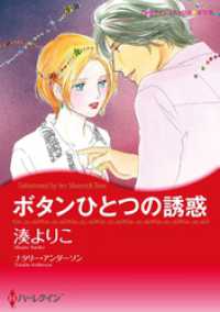 ハーレクインコミックス<br> ボタンひとつの誘惑【分冊】 1巻