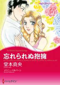 忘れられぬ抱擁【分冊】 1巻 ハーレクインコミックス