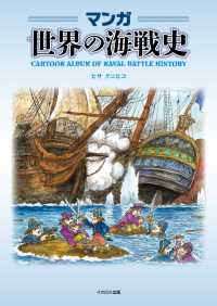 マンガ世界の海戦史 - CARTOON ALBUM OF NAVAL BATTLE HISTORY