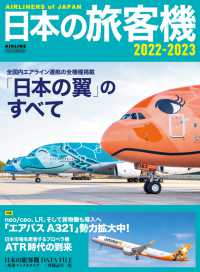 日本の旅客機2022-2023 - 「日本の翼」のすべて