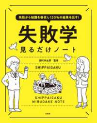 失敗から知識を吸収し120％の結果を出す！ 失敗学見るだけノート