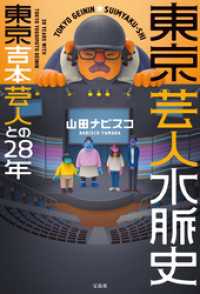 東京芸人水脈史 東京吉本芸人との28年