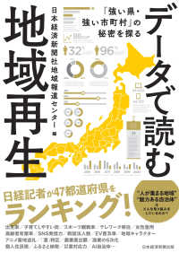 データで読む地域再生　「強い県・強い市町村」の秘密を探る 日本経済新聞出版