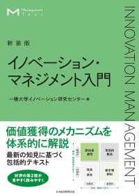 日本経済新聞出版<br> マネジメント・テキスト　イノベーション・マネジメント入門（新装版）